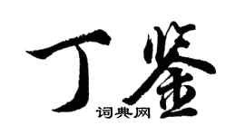 胡問遂丁鑒行書個性簽名怎么寫