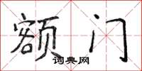 侯登峰額門楷書怎么寫