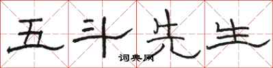 駱恆光五斗先生隸書怎么寫