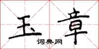 侯登峰玉章楷書怎么寫