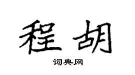 袁強程胡楷書個性簽名怎么寫