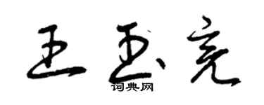 曾慶福王玉亮草書個性簽名怎么寫