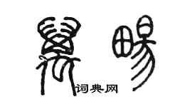 陳墨萬暢篆書個性簽名怎么寫