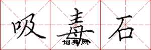田英章吸毒石楷書怎么寫