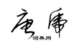 梁錦英唐虎草書個性簽名怎么寫