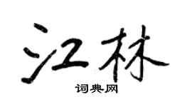 王正良江林行書個性簽名怎么寫