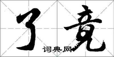 胡問遂了竟行書怎么寫