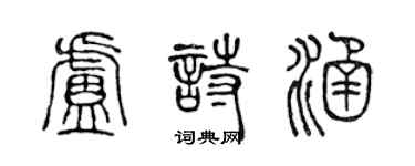 陳聲遠盧詩涵篆書個性簽名怎么寫