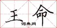 田英章王命楷書怎么寫