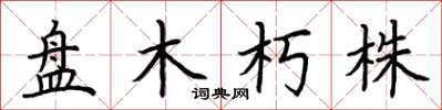 荊霄鵬盤木朽株楷書怎么寫