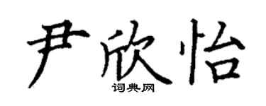 丁謙尹欣怡楷書個性簽名怎么寫