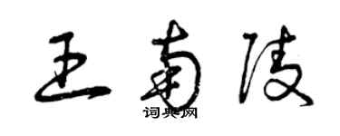 曾慶福王南陵草書個性簽名怎么寫