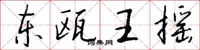 東甌王搖怎么寫好看