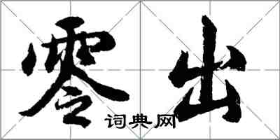 胡問遂零出行書怎么寫