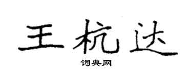 袁強王杭達楷書個性簽名怎么寫