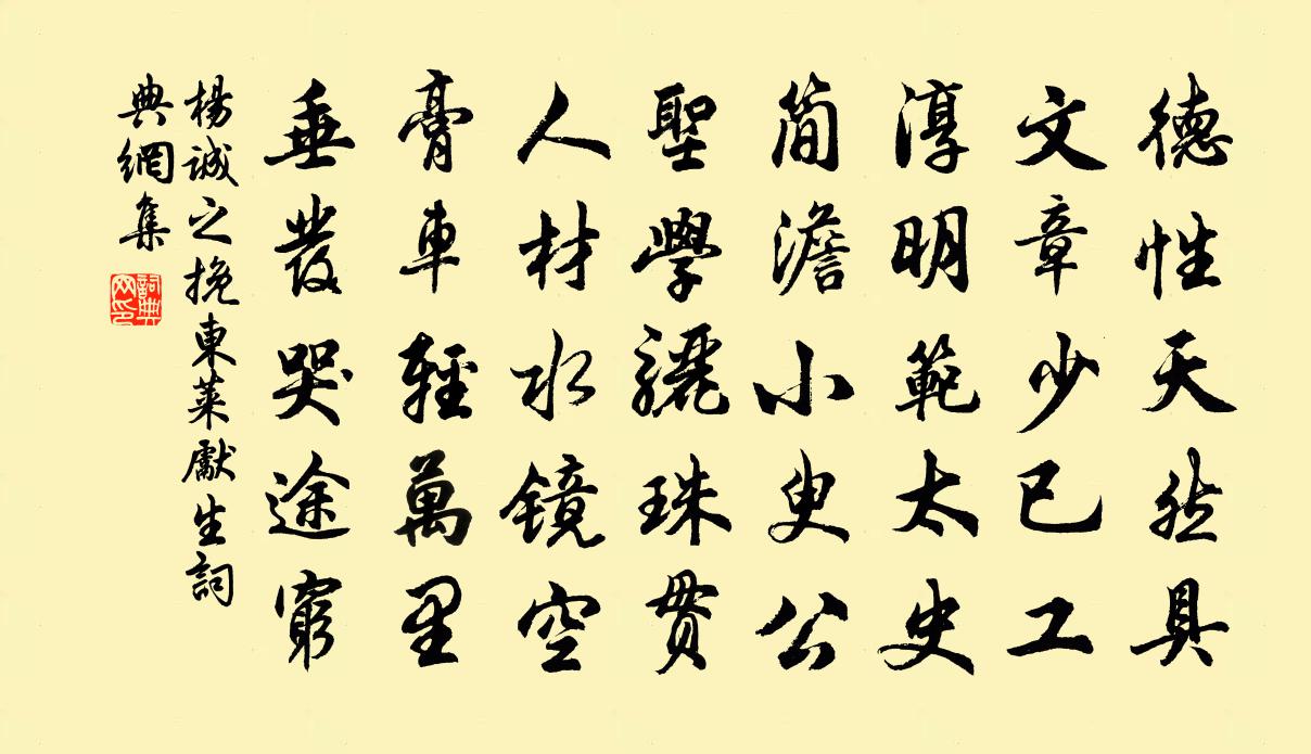 楊誠之挽東萊先生書法作品欣賞