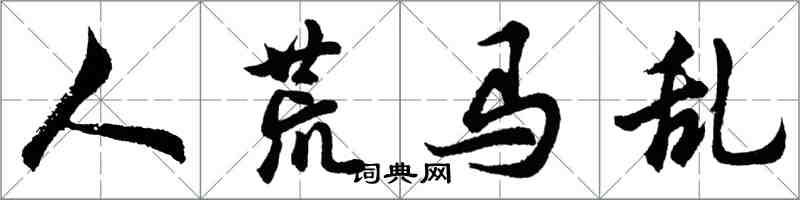 胡問遂人荒馬亂行書怎么寫