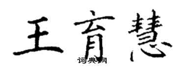 丁謙王育慧楷書個性簽名怎么寫