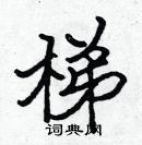 張標寫的硬筆楷書梯