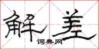 駱恆光解差隸書怎么寫