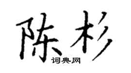 丁謙陳杉楷書個性簽名怎么寫