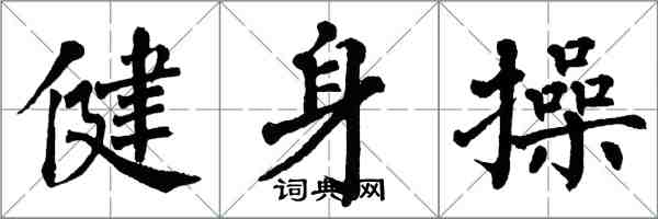 翁闓運健身操楷書怎么寫
