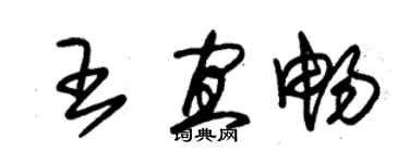 朱錫榮王宜暢草書個性簽名怎么寫