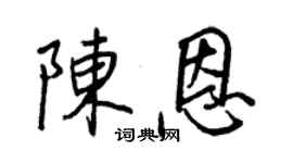 王正良陳恩行書個性簽名怎么寫
