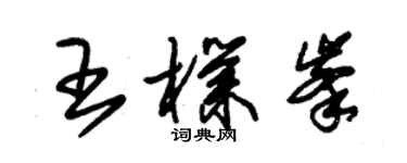 朱錫榮王朴峰草書個性簽名怎么寫