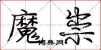 龐中華魔祟行書怎么寫