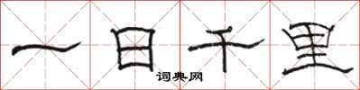 駱恆光一日千里隸書怎么寫