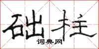 駱恆光礎柱隸書怎么寫