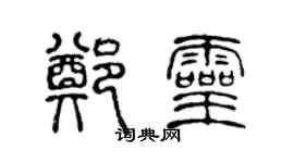 陳聲遠鄭靈篆書個性簽名怎么寫