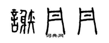 曾慶福謝丹丹篆書個性簽名怎么寫