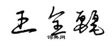 曾慶福王全麗草書個性簽名怎么寫