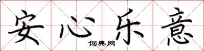 荊霄鵬安心樂意楷書怎么寫