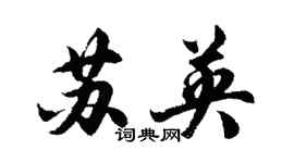 胡問遂蘇英行書個性簽名怎么寫