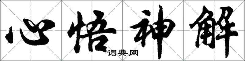 胡問遂心悟神解行書怎么寫