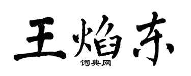 翁闓運王焰東楷書個性簽名怎么寫