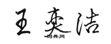 駱恆光王奕潔行書個性簽名怎么寫