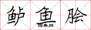 袁強鱸魚膾楷書怎么寫