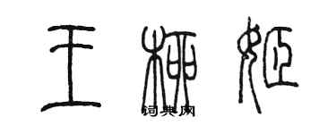 陳墨王柳姬篆書個性簽名怎么寫