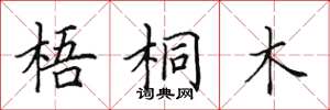 田英章梧桐木楷書怎么寫