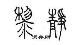 陳墨黎靜篆書個性簽名怎么寫