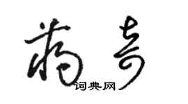 駱恆光蔣奇草書個性簽名怎么寫
