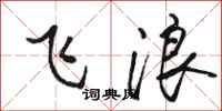 駱恆光飛浪行書怎么寫