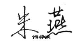 駱恆光朱燕行書個性簽名怎么寫