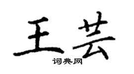 丁謙王芸楷書個性簽名怎么寫