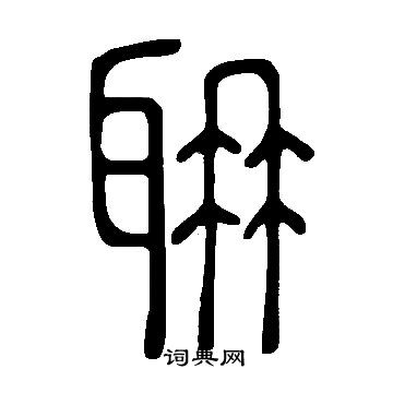 鏤小楷書法_鏤字書法_小楷字典