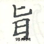 駱恆光寫的硬筆楷書旨